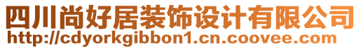 四川尚好居裝飾設(shè)計有限公司