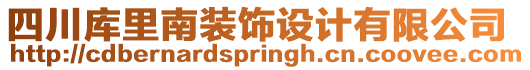 四川庫里南裝飾設(shè)計(jì)有限公司