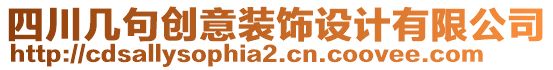 四川幾句創(chuàng)意裝飾設(shè)計(jì)有限公司