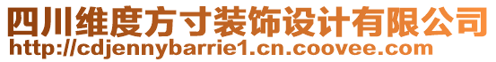 四川維度方寸裝飾設(shè)計有限公司