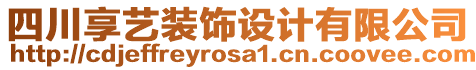 四川享藝裝飾設(shè)計(jì)有限公司