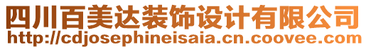 四川百美達裝飾設(shè)計有限公司