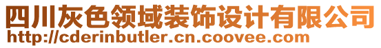 四川灰色領(lǐng)域裝飾設(shè)計(jì)有限公司