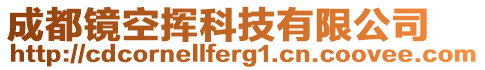 成都鏡空揮科技有限公司