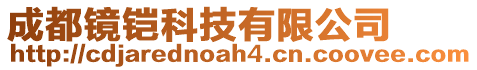 成都鏡鎧科技有限公司