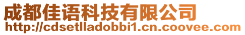 成都佳語科技有限公司