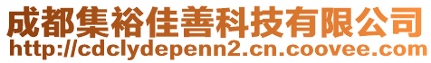 成都集裕佳善科技有限公司