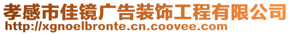 孝感市佳鏡廣告裝飾工程有限公司