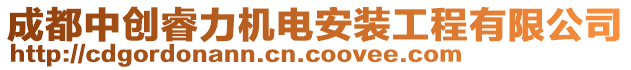 成都中創(chuàng)睿力機(jī)電安裝工程有限公司