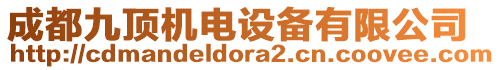 成都九頂機(jī)電設(shè)備有限公司