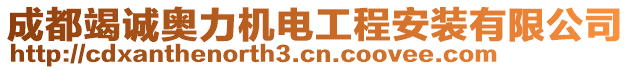 成都竭誠奧力機(jī)電工程安裝有限公司