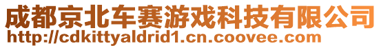 成都京北車賽游戲科技有限公司