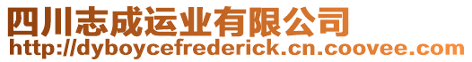 四川志成運業有限公司
