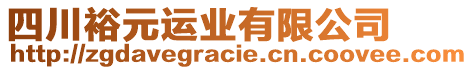 四川裕元運業(yè)有限公司