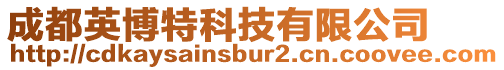 成都英博特科技有限公司