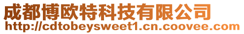 成都博歐特科技有限公司