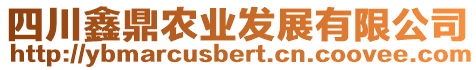 四川鑫鼎農(nóng)業(yè)發(fā)展有限公司