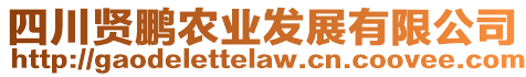 四川賢鵬農(nóng)業(yè)發(fā)展有限公司