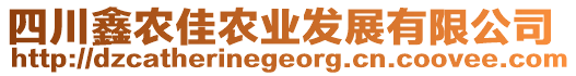 四川鑫農佳農業(yè)發(fā)展有限公司