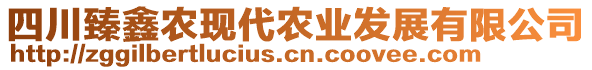 四川臻鑫農(nóng)現(xiàn)代農(nóng)業(yè)發(fā)展有限公司