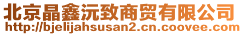 北京晶鑫沅致商貿(mào)有限公司