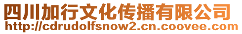 四川加行文化傳播有限公司