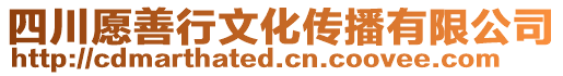 四川愿善行文化傳播有限公司