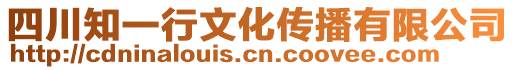 四川知一行文化傳播有限公司