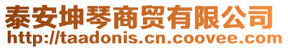 泰安坤琴商貿(mào)有限公司