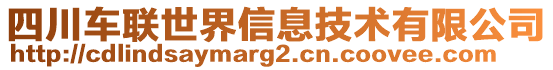 四川車聯(lián)世界信息技術(shù)有限公司