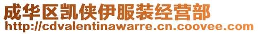 成華區(qū)凱俠伊服裝經(jīng)營部