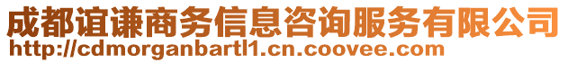 成都誼謙商務(wù)信息咨詢服務(wù)有限公司