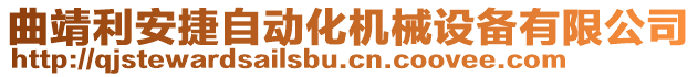 曲靖利安捷自動化機械設備有限公司