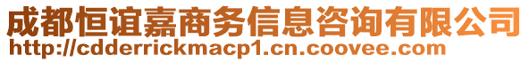 成都恒誼嘉商務(wù)信息咨詢有限公司