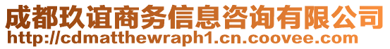 成都玖誼商務(wù)信息咨詢有限公司