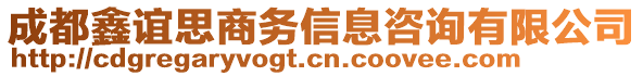 成都鑫誼思商務信息咨詢有限公司