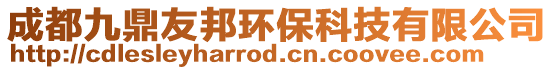 成都九鼎友邦環(huán)保科技有限公司