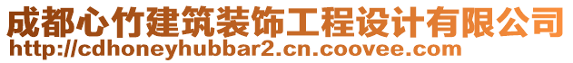 成都心竹建筑裝飾工程設(shè)計(jì)有限公司