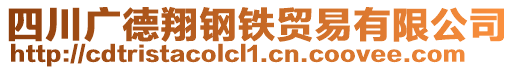 四川廣德翔鋼鐵貿(mào)易有限公司