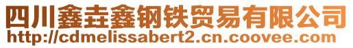 四川鑫垚鑫鋼鐵貿(mào)易有限公司