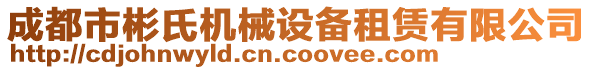 成都市彬氏機(jī)械設(shè)備租賃有限公司