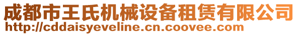 成都市王氏機(jī)械設(shè)備租賃有限公司