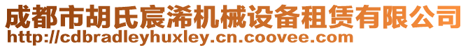 成都市胡氏宸浠機械設備租賃有限公司