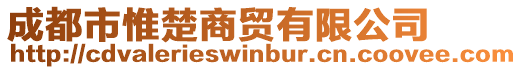 成都市惟楚商貿(mào)有限公司