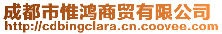 成都市惟鴻商貿(mào)有限公司