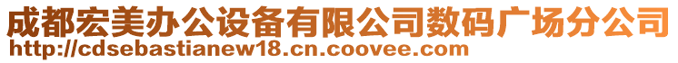 成都宏美辦公設備有限公司數(shù)碼廣場分公司