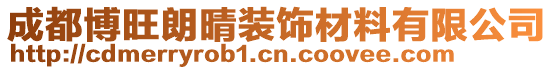 成都博旺朗晴裝飾材料有限公司