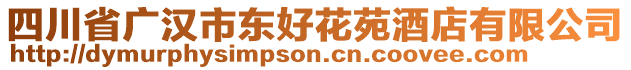 四川省廣漢市東好花苑酒店有限公司