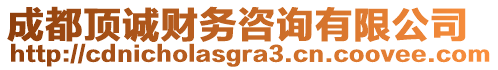 成都頂誠財務咨詢有限公司