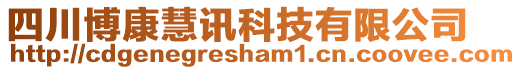 四川博康慧訊科技有限公司